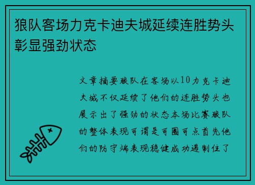 狼队客场力克卡迪夫城延续连胜势头彰显强劲状态
