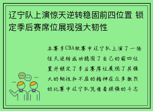 辽宁队上演惊天逆转稳固前四位置 锁定季后赛席位展现强大韧性