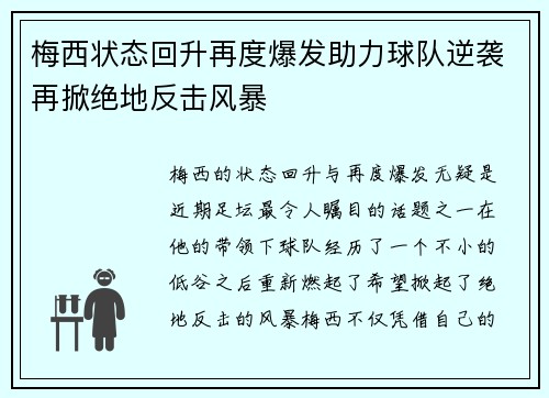 梅西状态回升再度爆发助力球队逆袭再掀绝地反击风暴