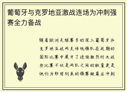 葡萄牙与克罗地亚激战连场为冲刺强赛全力备战