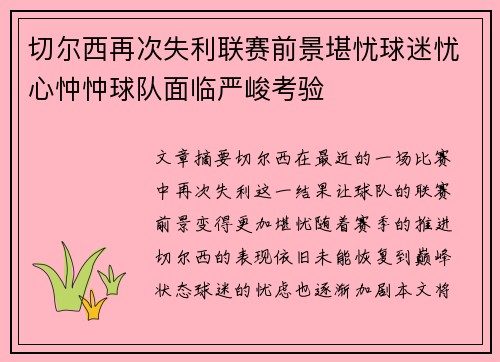 切尔西再次失利联赛前景堪忧球迷忧心忡忡球队面临严峻考验