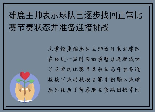 雄鹿主帅表示球队已逐步找回正常比赛节奏状态并准备迎接挑战