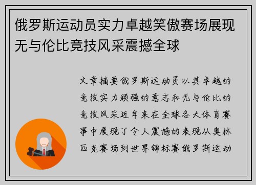 俄罗斯运动员实力卓越笑傲赛场展现无与伦比竞技风采震撼全球