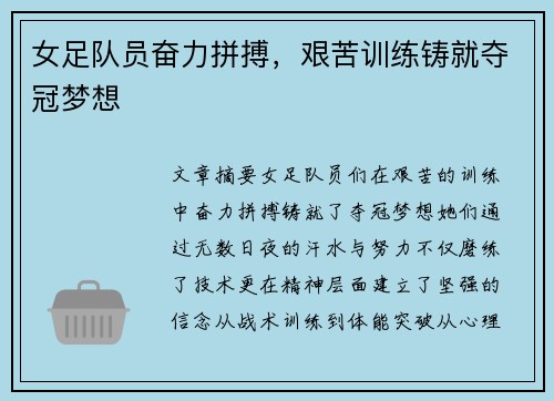 女足队员奋力拼搏，艰苦训练铸就夺冠梦想