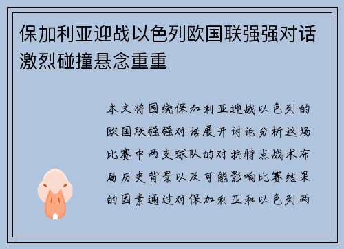 保加利亚迎战以色列欧国联强强对话激烈碰撞悬念重重