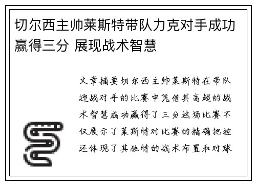 切尔西主帅莱斯特带队力克对手成功赢得三分 展现战术智慧