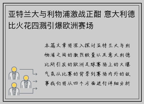 亚特兰大与利物浦激战正酣 意大利德比火花四溅引爆欧洲赛场