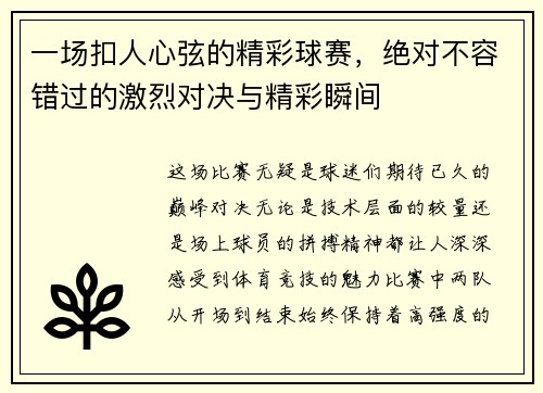 一场扣人心弦的精彩球赛，绝对不容错过的激烈对决与精彩瞬间