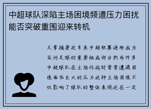 中超球队深陷主场困境频遭压力困扰能否突破重围迎来转机