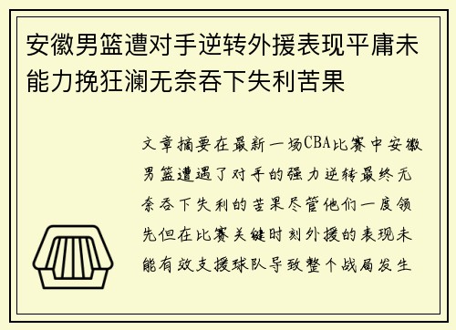安徽男篮遭对手逆转外援表现平庸未能力挽狂澜无奈吞下失利苦果
