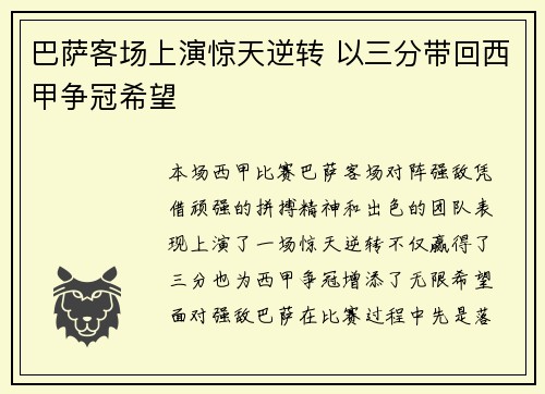 巴萨客场上演惊天逆转 以三分带回西甲争冠希望