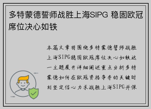 多特蒙德誓师战胜上海SIPG 稳固欧冠席位决心如铁
