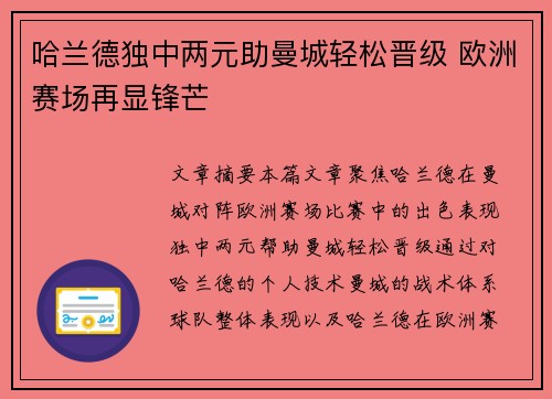 哈兰德独中两元助曼城轻松晋级 欧洲赛场再显锋芒