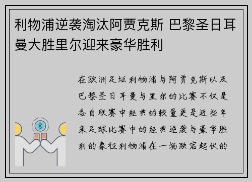 利物浦逆袭淘汰阿贾克斯 巴黎圣日耳曼大胜里尔迎来豪华胜利