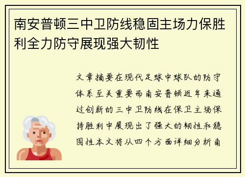 南安普顿三中卫防线稳固主场力保胜利全力防守展现强大韧性