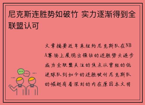 尼克斯连胜势如破竹 实力逐渐得到全联盟认可