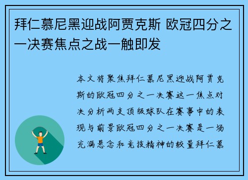 拜仁慕尼黑迎战阿贾克斯 欧冠四分之一决赛焦点之战一触即发