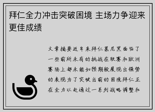 拜仁全力冲击突破困境 主场力争迎来更佳成绩