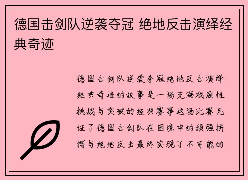 德国击剑队逆袭夺冠 绝地反击演绎经典奇迹
