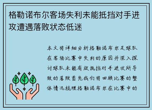格勒诺布尔客场失利未能抵挡对手进攻遭遇落败状态低迷