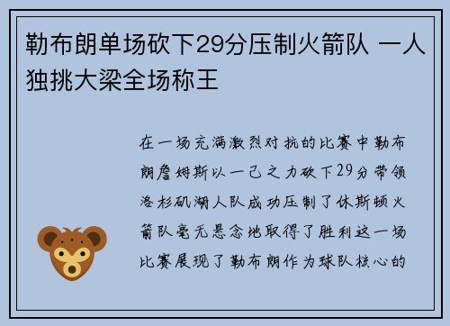 勒布朗单场砍下29分压制火箭队 一人独挑大梁全场称王