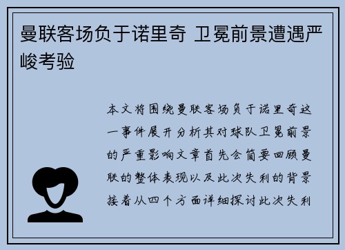 曼联客场负于诺里奇 卫冕前景遭遇严峻考验