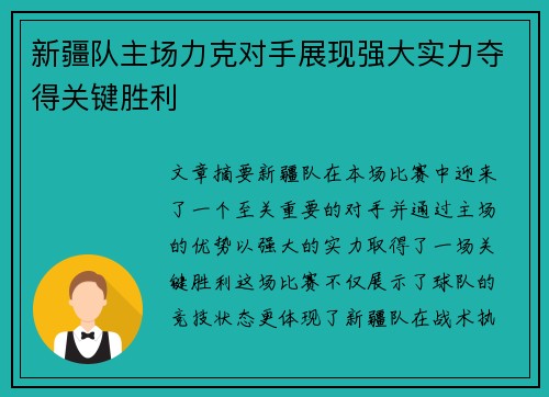 新疆队主场力克对手展现强大实力夺得关键胜利