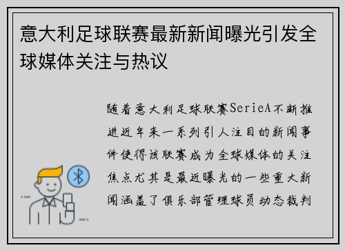意大利足球联赛最新新闻曝光引发全球媒体关注与热议