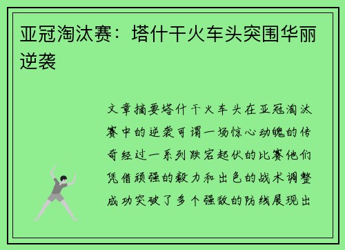 亚冠淘汰赛：塔什干火车头突围华丽逆袭