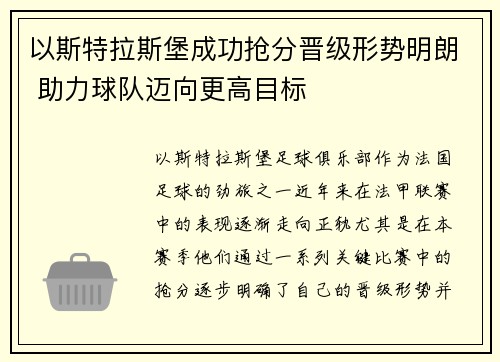 以斯特拉斯堡成功抢分晋级形势明朗 助力球队迈向更高目标