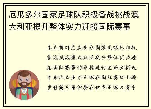厄瓜多尔国家足球队积极备战挑战澳大利亚提升整体实力迎接国际赛事