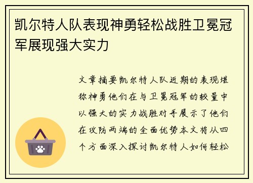 凯尔特人队表现神勇轻松战胜卫冕冠军展现强大实力