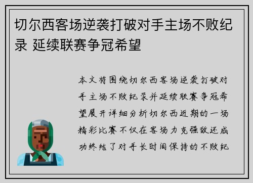 切尔西客场逆袭打破对手主场不败纪录 延续联赛争冠希望