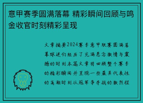 意甲赛季圆满落幕 精彩瞬间回顾与鸣金收官时刻精彩呈现