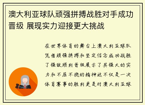 澳大利亚球队顽强拼搏战胜对手成功晋级 展现实力迎接更大挑战