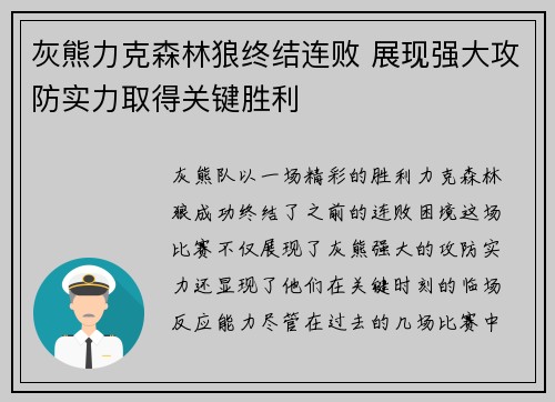 灰熊力克森林狼终结连败 展现强大攻防实力取得关键胜利
