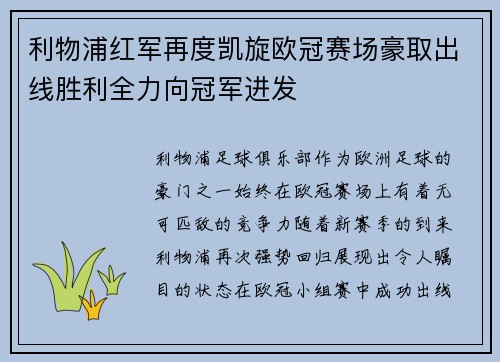 利物浦红军再度凯旋欧冠赛场豪取出线胜利全力向冠军进发
