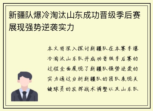 新疆队爆冷淘汰山东成功晋级季后赛展现强势逆袭实力