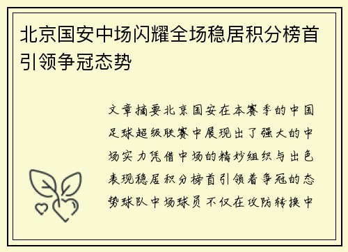 北京国安中场闪耀全场稳居积分榜首引领争冠态势