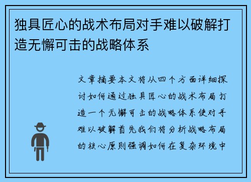 独具匠心的战术布局对手难以破解打造无懈可击的战略体系