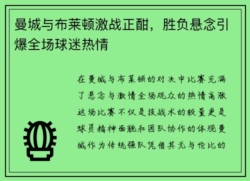 曼城与布莱顿激战正酣，胜负悬念引爆全场球迷热情