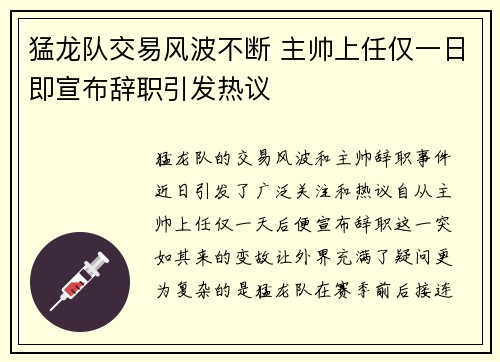 猛龙队交易风波不断 主帅上任仅一日即宣布辞职引发热议
