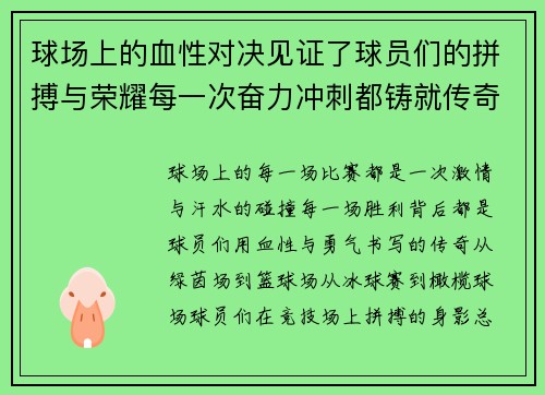 球场上的血性对决见证了球员们的拼搏与荣耀每一次奋力冲刺都铸就传奇