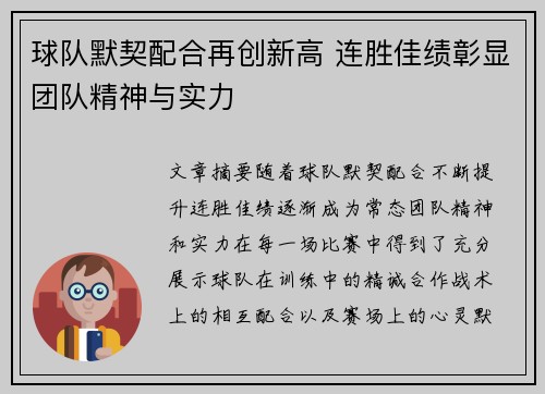 球队默契配合再创新高 连胜佳绩彰显团队精神与实力