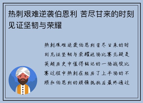 热刺艰难逆袭伯恩利 苦尽甘来的时刻见证坚韧与荣耀