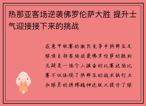 热那亚客场逆袭佛罗伦萨大胜 提升士气迎接接下来的挑战