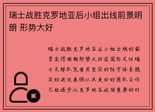 瑞士战胜克罗地亚后小组出线前景明朗 形势大好