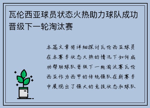 瓦伦西亚球员状态火热助力球队成功晋级下一轮淘汰赛
