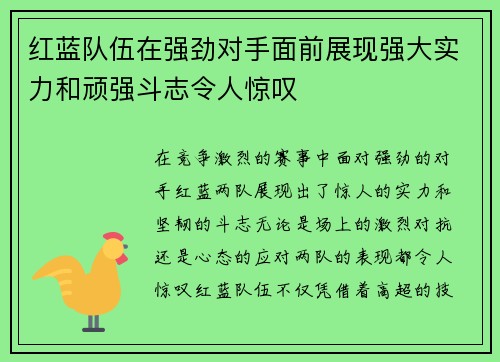 红蓝队伍在强劲对手面前展现强大实力和顽强斗志令人惊叹