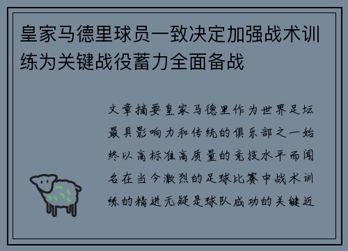 皇家马德里球员一致决定加强战术训练为关键战役蓄力全面备战